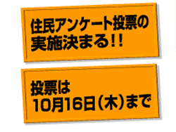 住民アンケート投票の実施決まる　投票は10月16日(木)まで