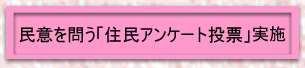 民意を問う「住民アンケート」実施