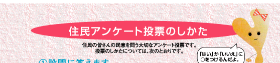 住民アンケート投票の仕方