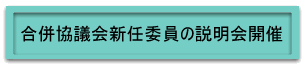 合併協議会新任委員の説明会開催