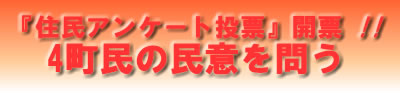 「住民アンケート投票」開票　4町民の民意を問う