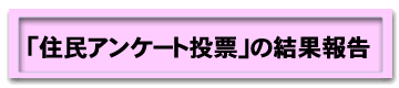 「住民アンケート投票」の結果報告