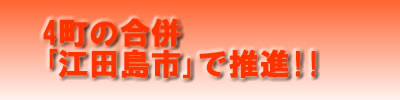4町の合併「江田島市」で推進！