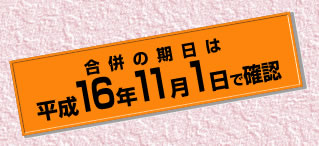 合併の期日は平成16年11月1日で確認