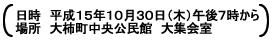 日時：平成15年10月30日(木)午後7時から　場所：大柿町中央公民館大集会室