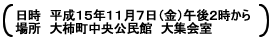 日時：平成15年11月7日(金)午後2時から　場所：大柿町中央公民館大集会室