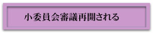 小委員会審議開催される