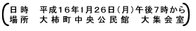 日時：平成16年1月26日(月)午後7時から　場所：大柿町中央公民館大集会室