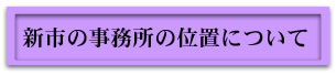 新市の事務所の市について