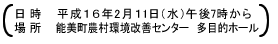 日時：平成16年2月11日(水)午後7時から　場所：能美町農村環境改善センター