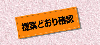 提案通り確認