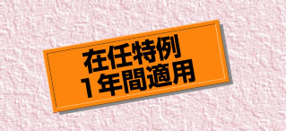 在任特例1年間適用