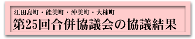 第25回合併協議会の協議結果