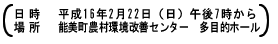 日時：平成16年2月22日(日) 午後7時から　場所：能美町農村環境改善センター　多目的ホール