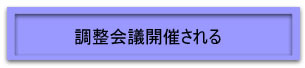 調整協議会開催される