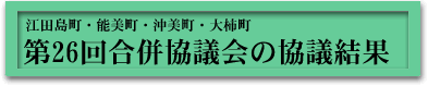 第26回合併協議会の協議結果