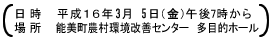 日時：平成16年3月5日(金)午後7時から　場所：能美町農村環境改善センター　多目的ホール