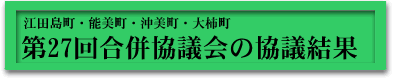 第27回合併協議会の協議結果