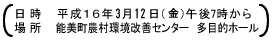 日時：平成16年3月12日(金)午後7時から　場所：能美町農村環境改善センター　多目的ホール