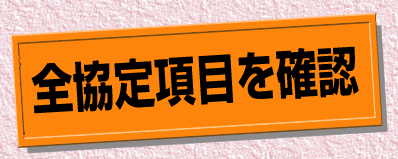 全協定項目を確認