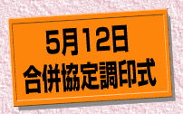 5月12日合併協定調印式