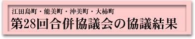 第28回合併協議会の協議結果