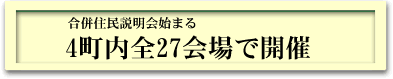 4町内全27会場で開催