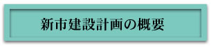 新市建設計画の概要