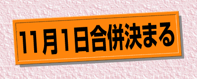 11月1日合併決まる