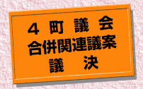 4町協議　合併関連議案　議決