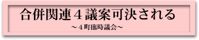 合併関連4議案可決される