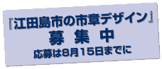 江田島市の市章デザイン募集