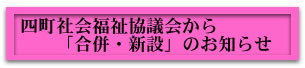 4町社会福祉協議会から「合併・新設」のお知らせ