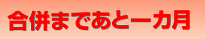 合併まであと一カ月