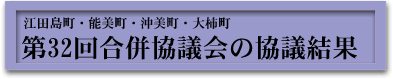 第32回合併協議会協議結果