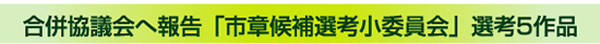 合併協議会へ報告「市章候補選考小委員会」選考5作品