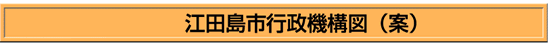 江田島市行政機構図(案)