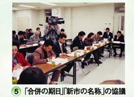 第8回合併協議会