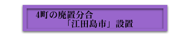 4町廃置分合　江田島市設置