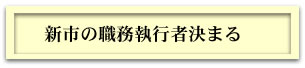 新市の職務執行者決まる