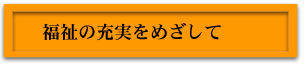 福祉の充実を求めて