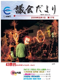 議会だより(平成21年2月・第17号)