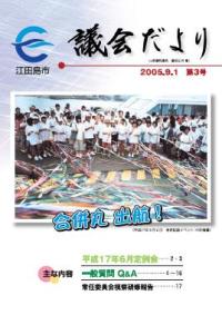 議会だより（平成17年9月・第3号）