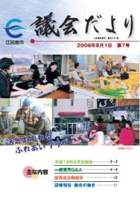 議会だより（平成18年8月・第7号）