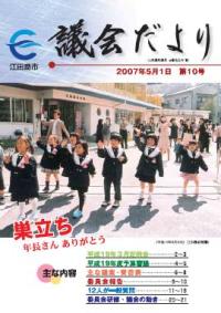 議会だより（平成19年5月・第10号）