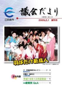 議会だより（平成17年2月・創刊号）