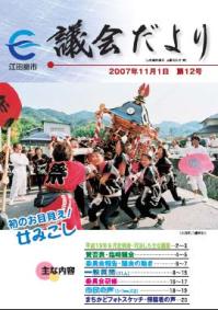 議会だより（平成19年11月・第12号）