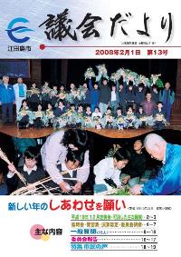 議会だより（平成20年2月・第13号）