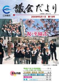 議会だより（平成21年5月・第18号）