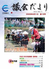 議会だより（平成21年8月・第19号）